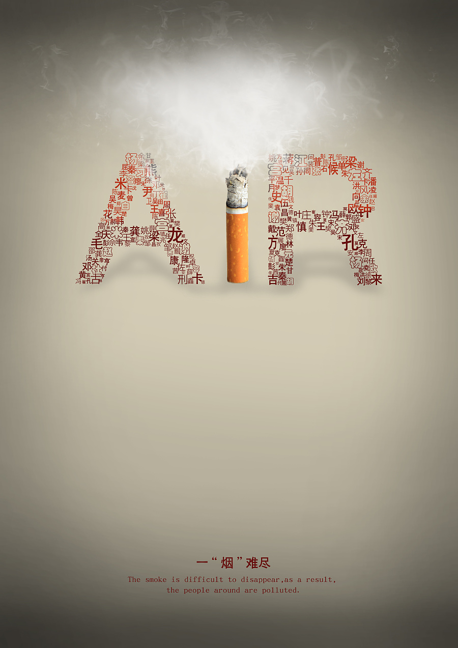 反吸煙公益招貼 廣告設(shè)計的力量與使命